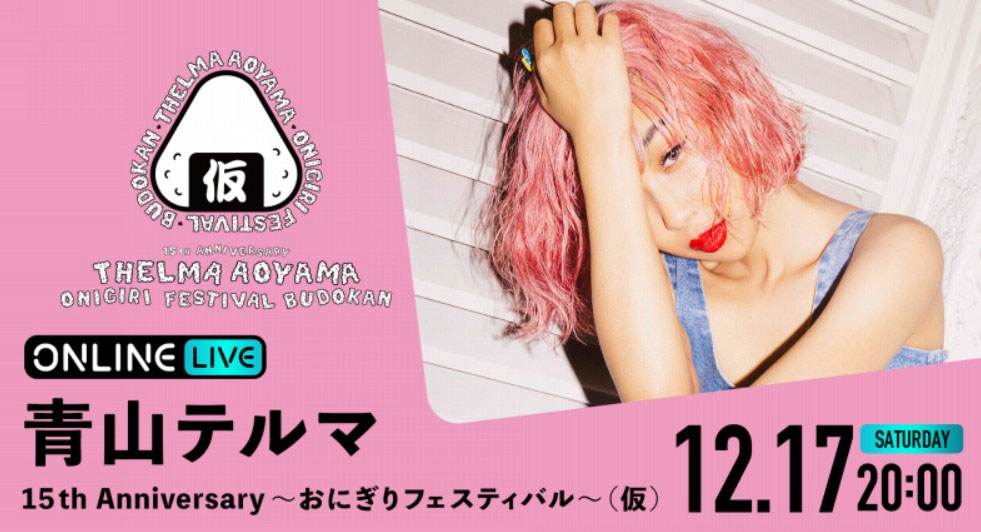 青山黛玛 15周年武道馆演唱会 青山テルマ 15th Anniversary〜おにぎりフェスティバル〜 2022 [WEB-DL MP4 4.43GB]