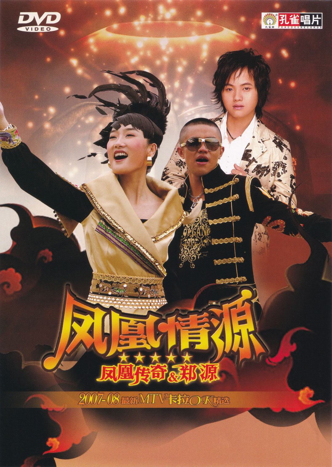 凤凰传奇 郑源 欢子 – 凤凰情源 卡拉OK [KTV] [DVD ISO 3.77G]