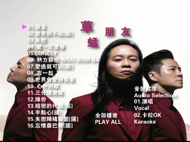 草蜢 – 朋友最爱集 卡拉OK [DVD ISO 3.71GB]