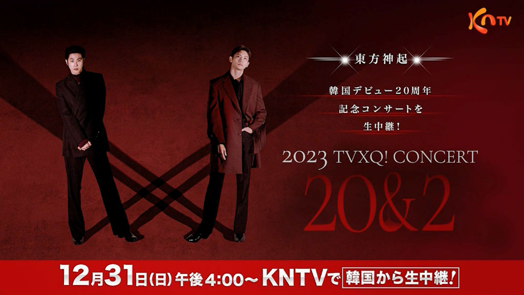 东方神起 2023.12.31 跨年演唱会 [HDTV TS 12.4GB]