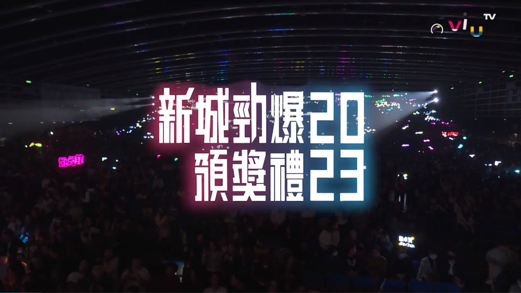 香港新城劲爆颁奖礼 2023 1080P[HDTV MP4 6.65GB]