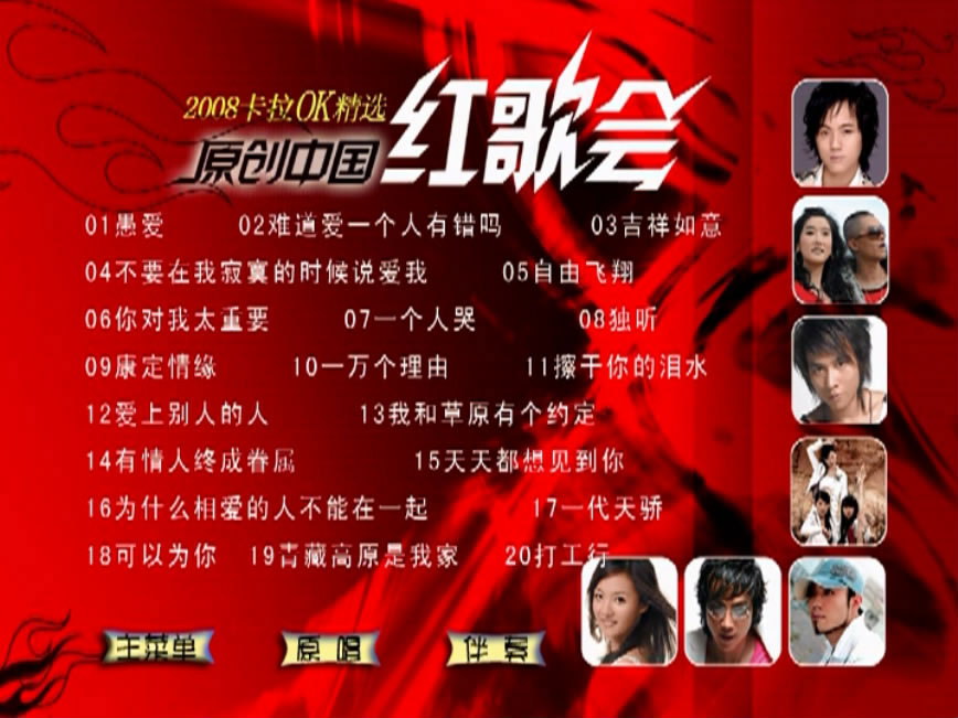 群星 – 原创中国红歌会流行2007-08至尊金曲卡拉OK精选 [KTV] [DVD ISO 4.05GB]