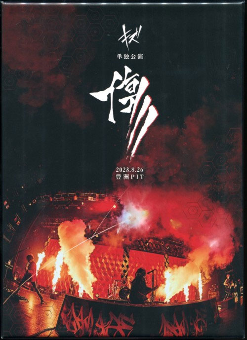 キズ – キズ 単独公演「傷」2023.8.26 豊洲PIT 2023 [DVD ISO 7.97GB]