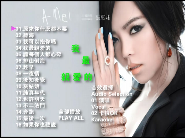 张惠妹 – 我最亲爱的情歌精选 卡拉OK [DVD ISO 3.67GB]