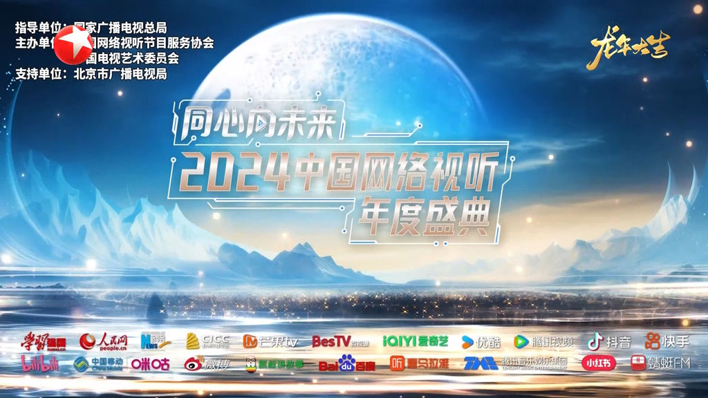 中国网络视听年度盛典 2024 1080p H264 [HDTV TS 14.5GB]