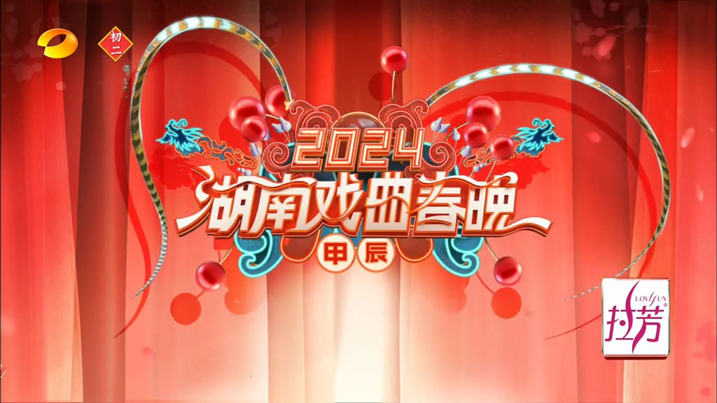 湖南戏曲春晚 2024 1080i H264 [HDTV TS 5.68GB]