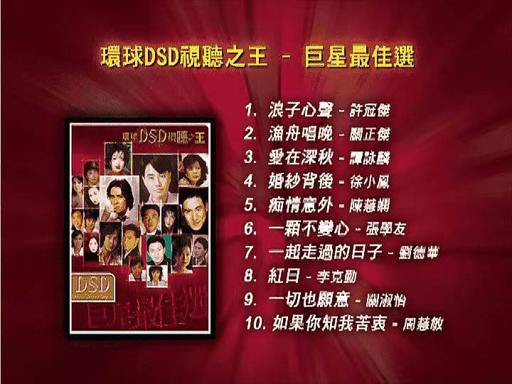 环球DSD视听之王 – 巨星最佳选 2003 [DVD ISO 2.82G]