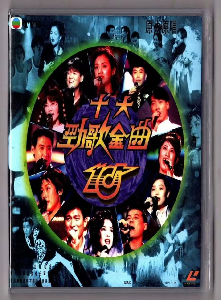 香港TVB 1994十大劲歌金曲颁奖典礼 [LA转2DVD] [DVDISO 4.19G+4.18G]