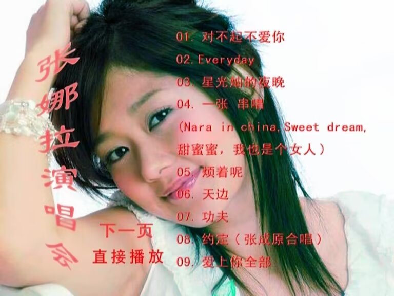 张娜拉 – 红馆演唱会 [DVD ISO 3.09GB]