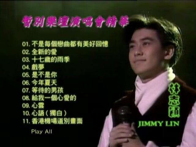 林志颖 Say Goodbye 暂别演唱会精华1994 Live DVD [DVD ISO 1.58GB]