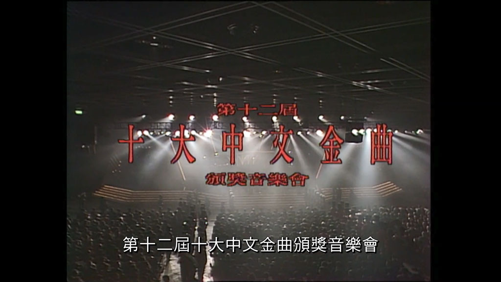 香港十大中文金曲颁奖音乐会 第12届 1989 [RTHK31 HDTV TS 6.03GB]