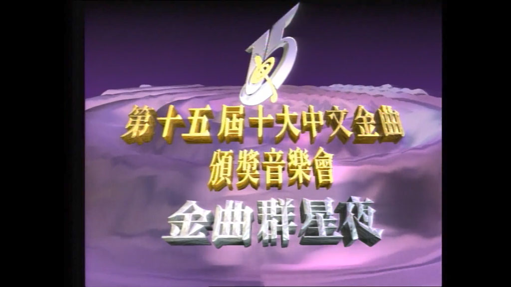 香港十大中文金曲颁奖音乐会 第15届 1992 [RTHK31 HDTV TS 5.56GB]