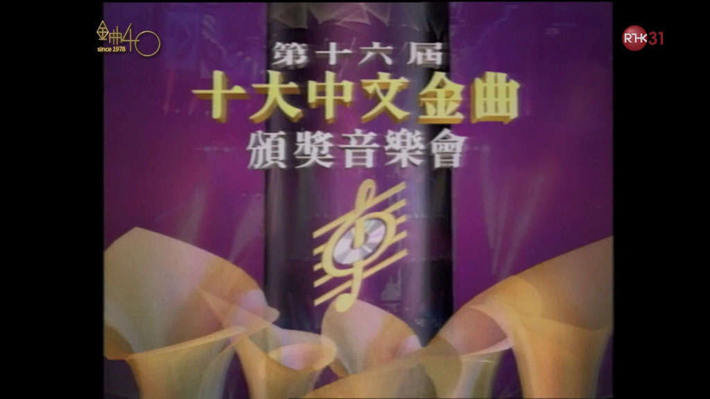 香港十大中文金曲颁奖音乐会 第16届 1993 [RTHK31 HDTV TS 9.41GB]