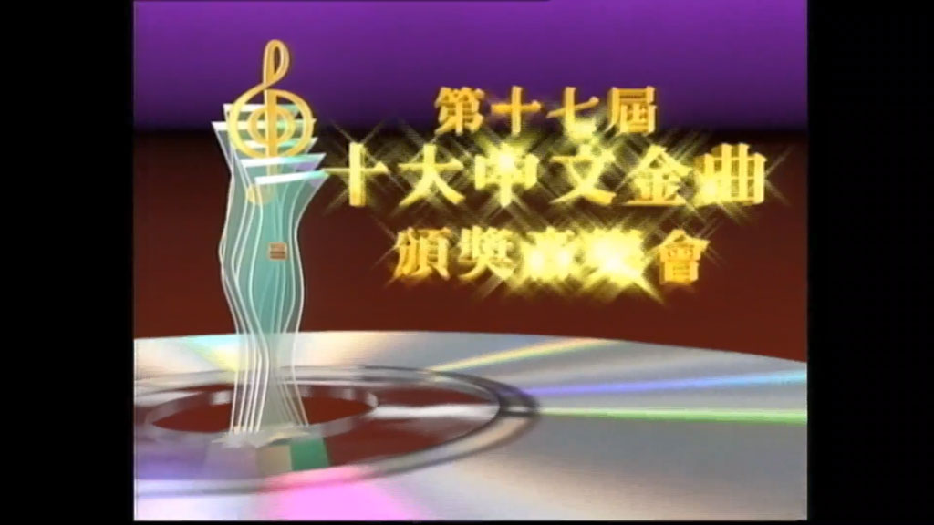 香港十大中文金曲颁奖音乐会 第17届 1994 [RTHK31 HDTV TS 6.25GB]