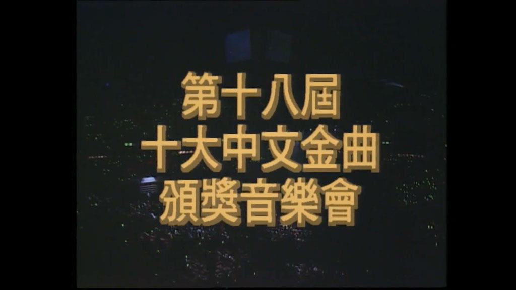 香港十大中文金曲颁奖音乐会 第18届 1995 [RTHK31 HDTV TS 5.57GB]
