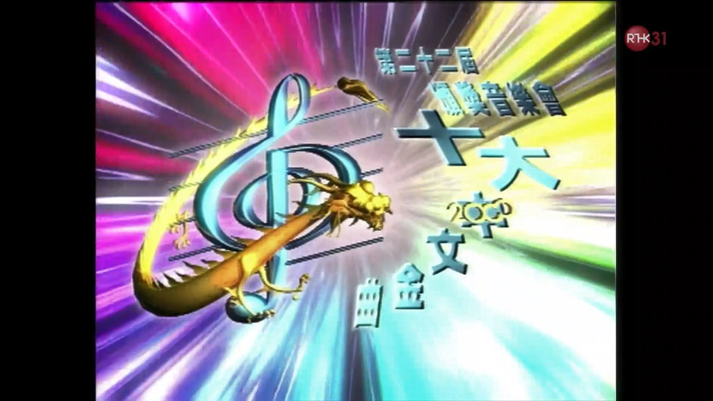 香港十大中文金曲颁奖音乐会 第22届 1999 [RTHK31 HDTV TS 9.66GB]