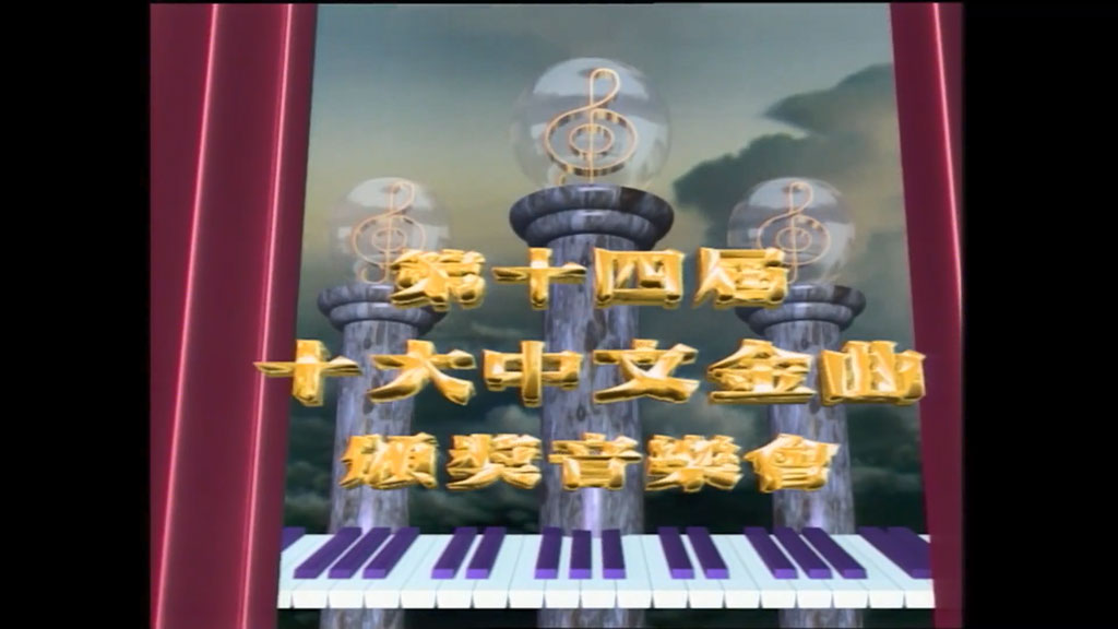 香港十大中文金曲颁奖音乐会 第14届 1991 [RTHK31 HDTV TS 4.4GB]