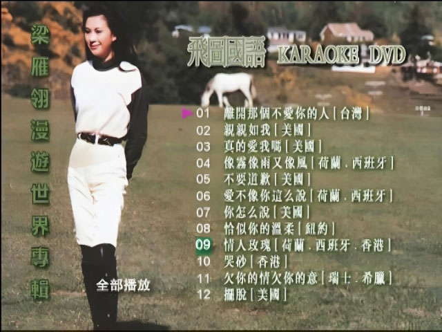 梁雁翎 – 世界漫游专辑 [LD转] 卡拉OK [DVD ISO 3.43GB]