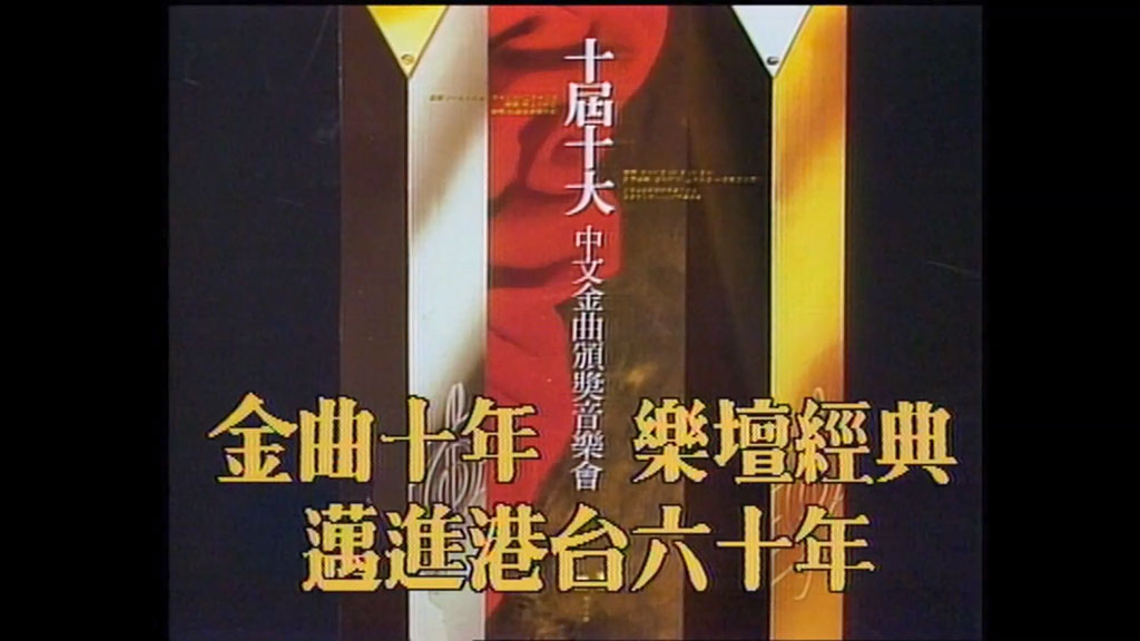 香港十大中文金曲颁奖音乐会 第10届 1987 [RTHK31 HDTV TS 6.21GB]