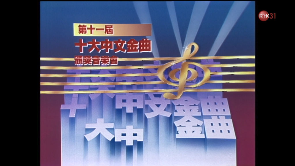 香港十大中文金曲颁奖音乐会 第11届 1988 [RTHK31 HDTV TS 6.94GB]