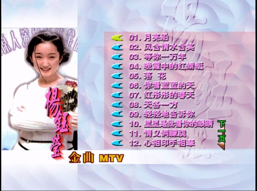 杨钰莹 – 甜歌红 [KTV] [DVD ISO 4.13G]