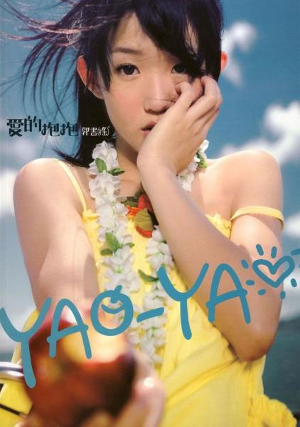 郭书瑶 – 爱的抱抱 拥抱纯情版 台版 2009 [DVD ISO 524M]