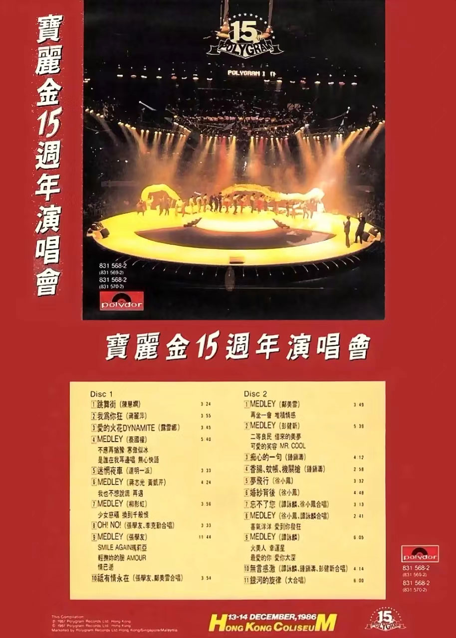 宝丽金十五周年演唱会1986 [DVD ISO 4.15GB]
