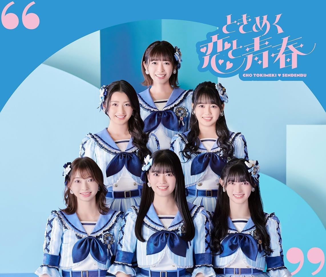 超ときめき♡宣伝部 – ときめく恋と青春 超青春盤 [mu-moショップ限定盤] 2024 2CD+1BD [BDMV 46.9GB]