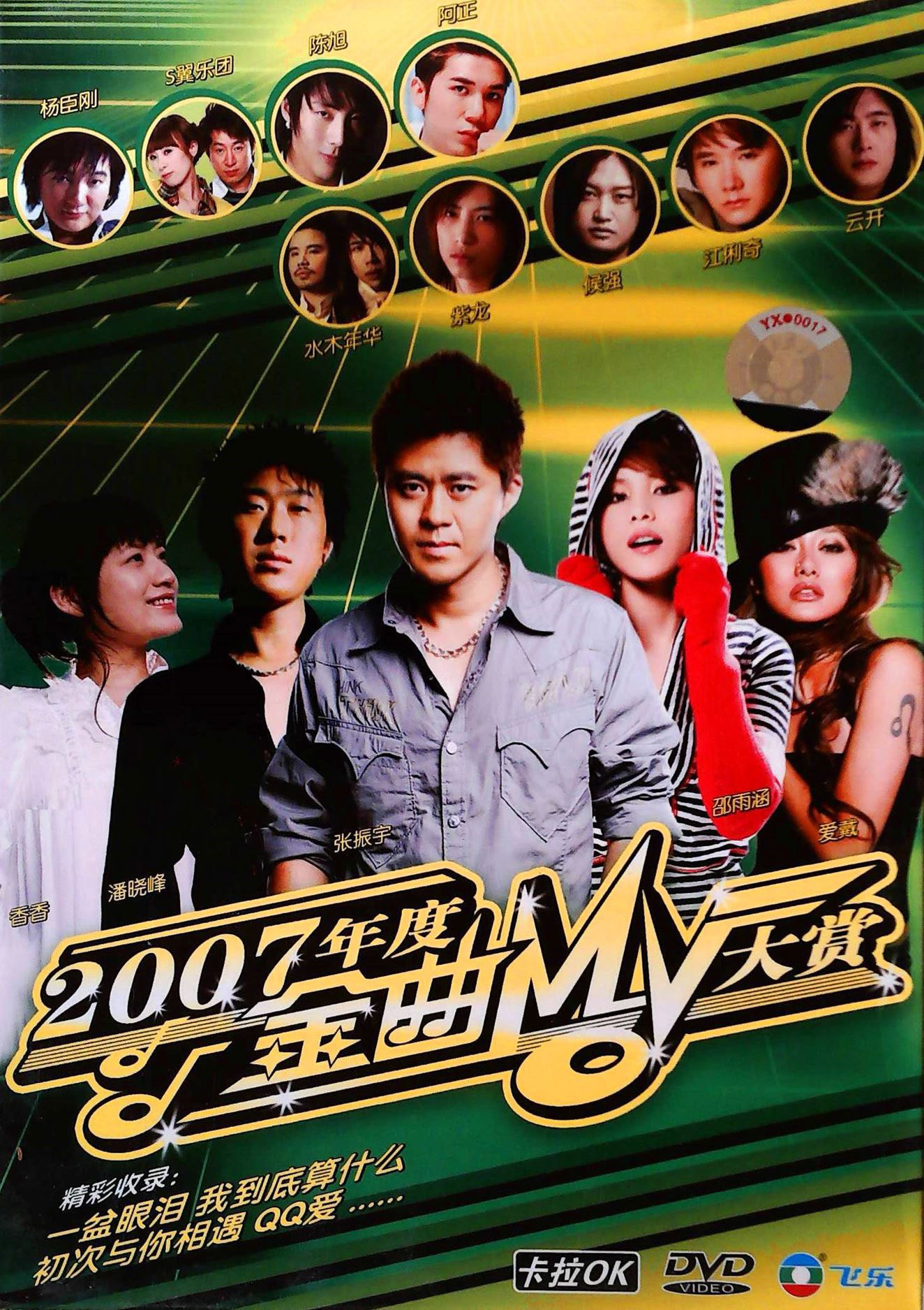 群星 – 2007年度金曲MV大赏 [KTV] [DVD ISO 3.51GB]