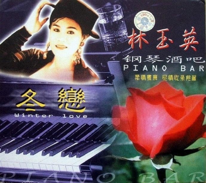 林玉英 – 钢琴酒吧专辑二 卡拉OK 卡拉OK [DVD ISO 3.2GB]