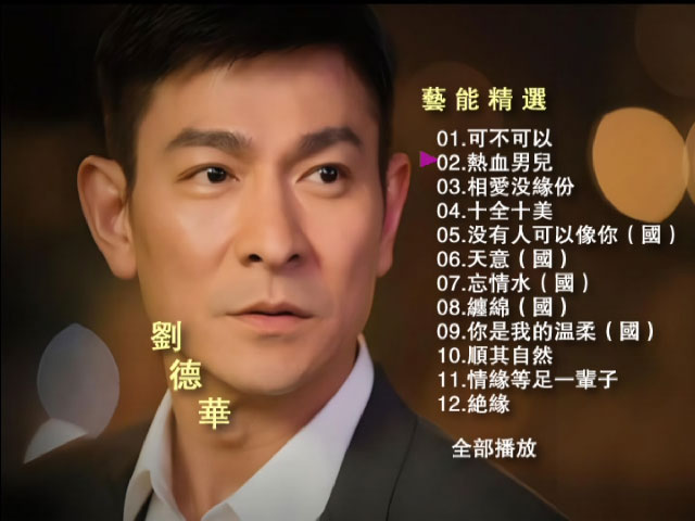 刘德华 – 艺能精选 [原唱CD音质] [DVD ISO 3.82GB]