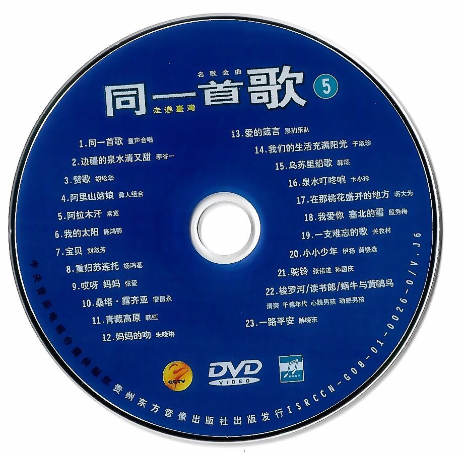 同一首歌 (5) 名歌金曲 原人原唱 MTV [DVDISO 4.14G]