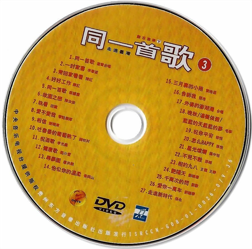 同一首歌 (3) 难忘旋律 (下) 原人原唱 MTV [DVDISO 4.12G]