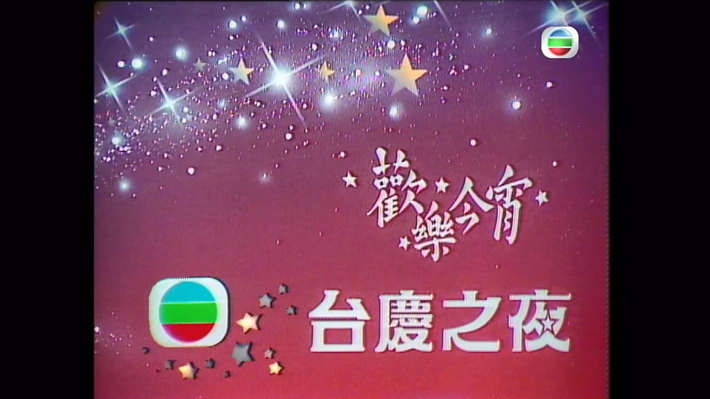 1980 TVB 欢乐今宵贺台庆 TS源码 [HDTV TS 7.19GB]