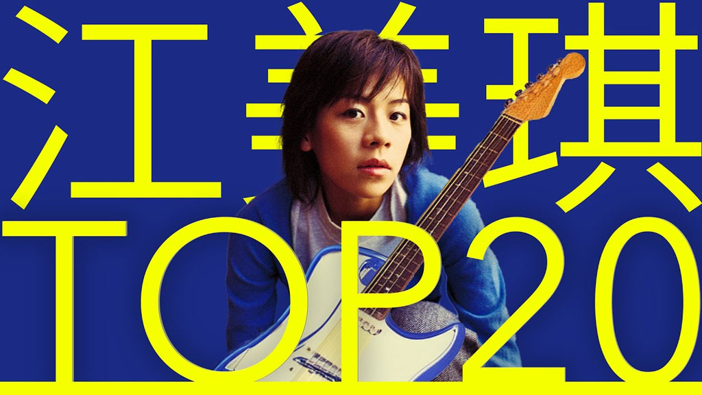 江美琪 必听经典20首 甜美摇滚系MV TOP20 Video 官方4K 2106P UHD [WEB-DL MP4 7.45GB]