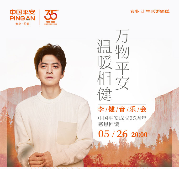 李健 万物平安·温暖相健 音乐会2023 [WEB-DL 4K MP4 7.24GB]