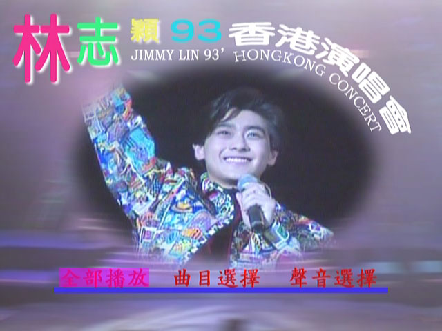 林志颖 – 93香港演唱会 1993 卡拉OK [DVD ISO 3.79GB]
