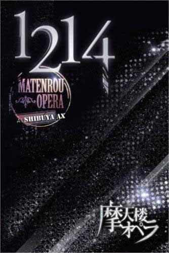 摩天楼オペラ – Matenrou Opera -1214- at Shibuya AX 2011 [DVD ISO 6.92GB]