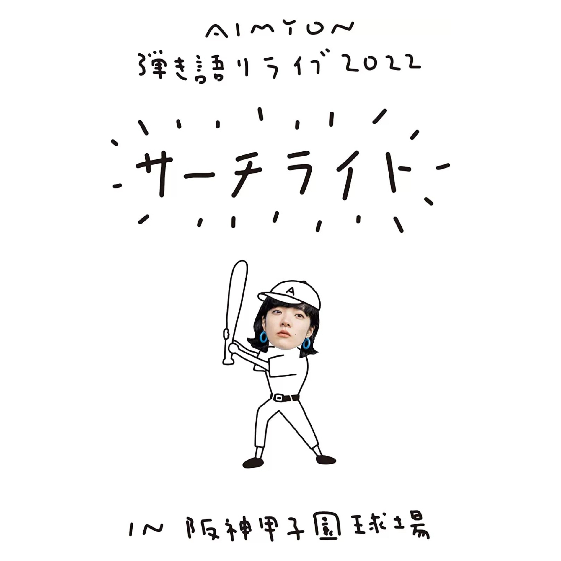 あいみょん (爱缪) – Aimyon 弾き語りLIVE 2022 -サーチライト- in 阪神甲子園球場 [BDrip MKV 22.6GB]