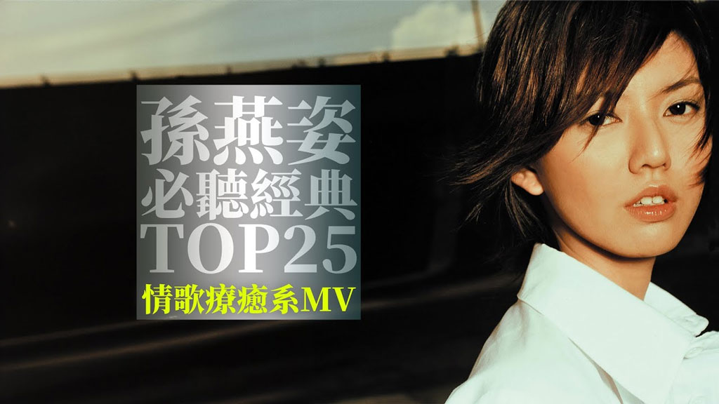 孙燕姿 Sun Yanzi TOP25 Video 必听经典25首 [情歌疗癒系MV] 串烧 无间断 完整聆听 KTV必唱 经典K歌 官方4K 2160P UHD [WEB-DL MP4 8.46GB]