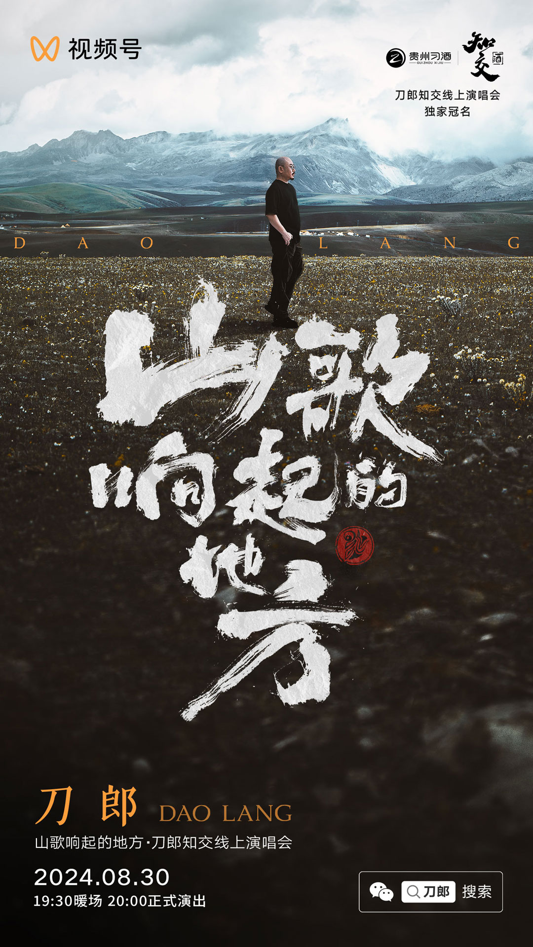 刀郎 – 知交线上演唱会 2024.08.30 [4K修复 Hi-Res无损] [WEB-DL MKV 57.7GB]