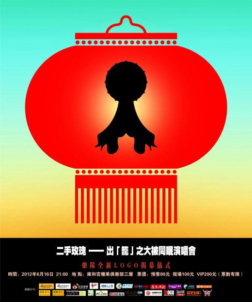 二手玫瑰 – 大被同眠 2012 演唱会 [DVDRip AVI 7.9GB]