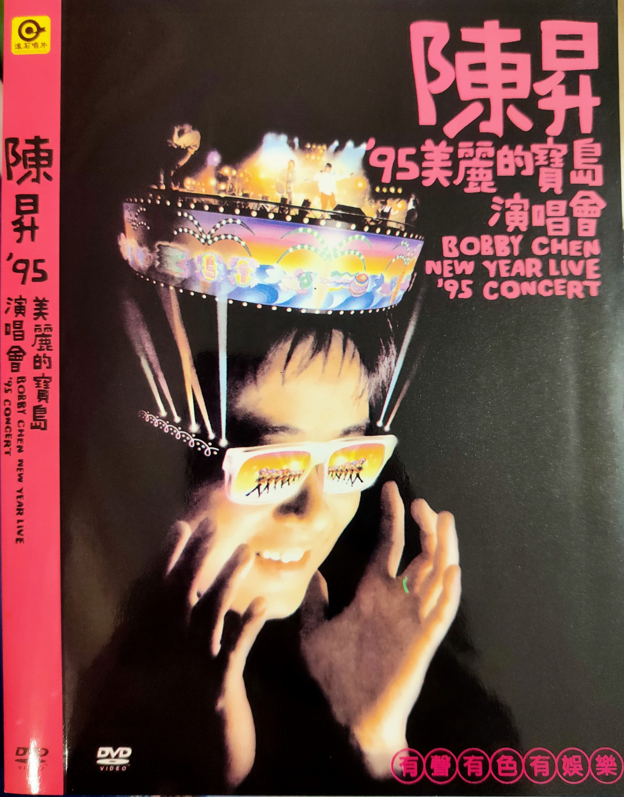 陈升 – 95美丽的宝岛演唱会 [DVD ISO 7.59GB]