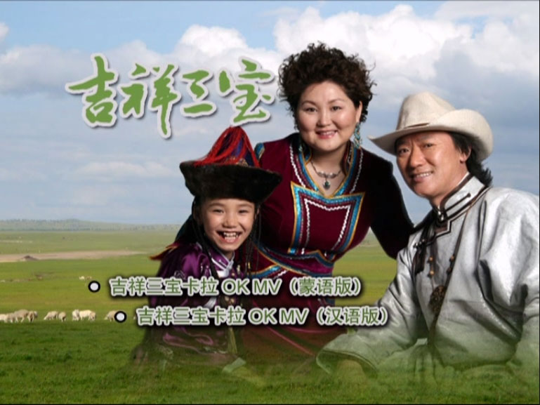 英格玛&乌日娜&布仁巴雅尔 – 吉祥三宝MV+CD [KTV] [DVD ISO 1.31GB]