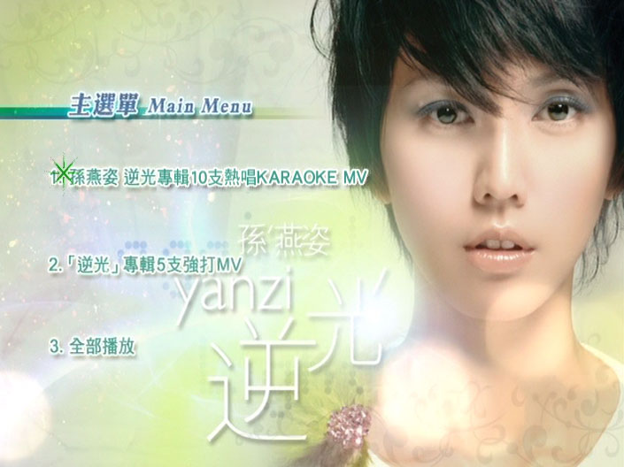 孙燕姿 – 逆光 卡拉OK 影音馆 瑞影代理 KARAOK [DVD ISO 4.27GB]