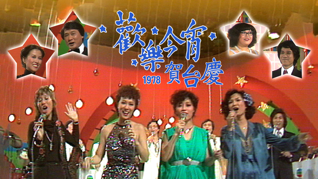 TVB翡翠台 – 1978欢乐今宵贺台庆 首发高清版 [HDTV TS 5GB]
