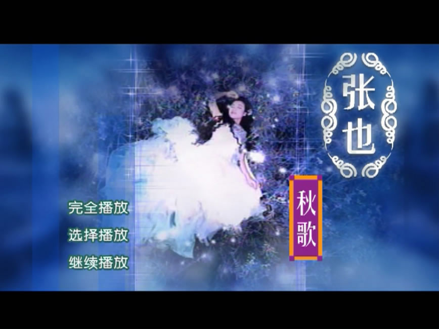 张也 – 张也秧歌MV [DVD ISO 1.29G]