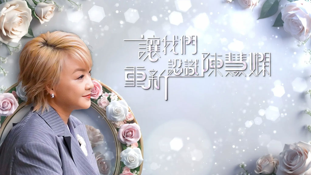 TVB专题节目 – 让我们重新认识陈慧娴 4K [HDTV TS 5.02GB]