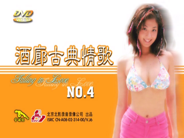 酒廊古典情歌 4 卡拉OK [DVD ISO 4.27GB]