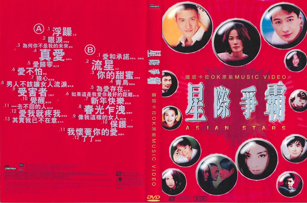 群星 – 星际争霸国语原装 MTV卡拉OK 2DVD [LD转] [KTV] [DVD ISO 3.94GB+4.10GB]